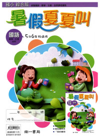 【國小暑假115】南一國小 暑假夏夏叫(國.數.自.社)-5升6